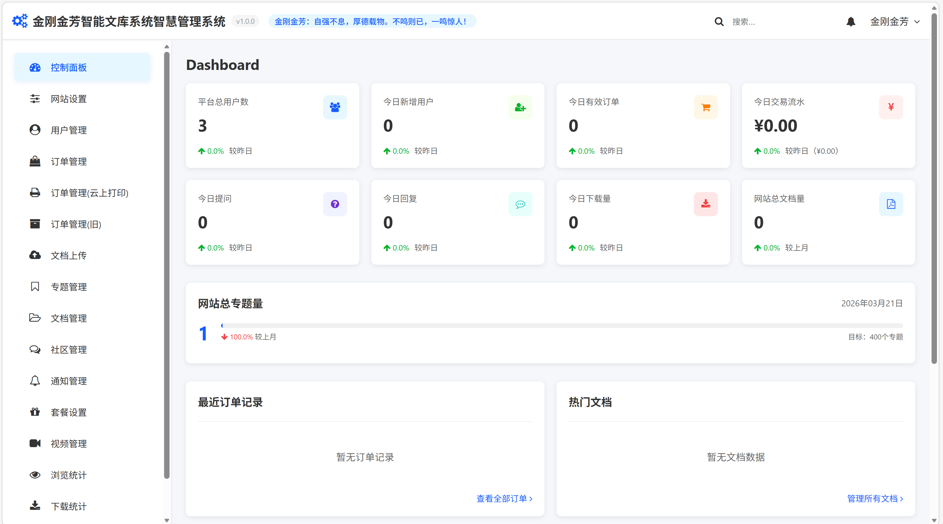 金刚金芳智能文库智慧管理系统界面演示